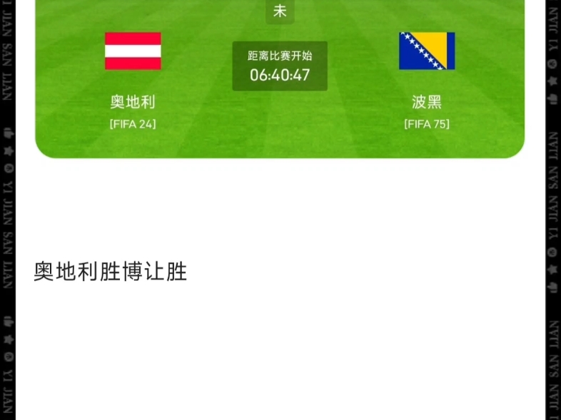关于奥地利队主场平波黑险胜晋级的信息